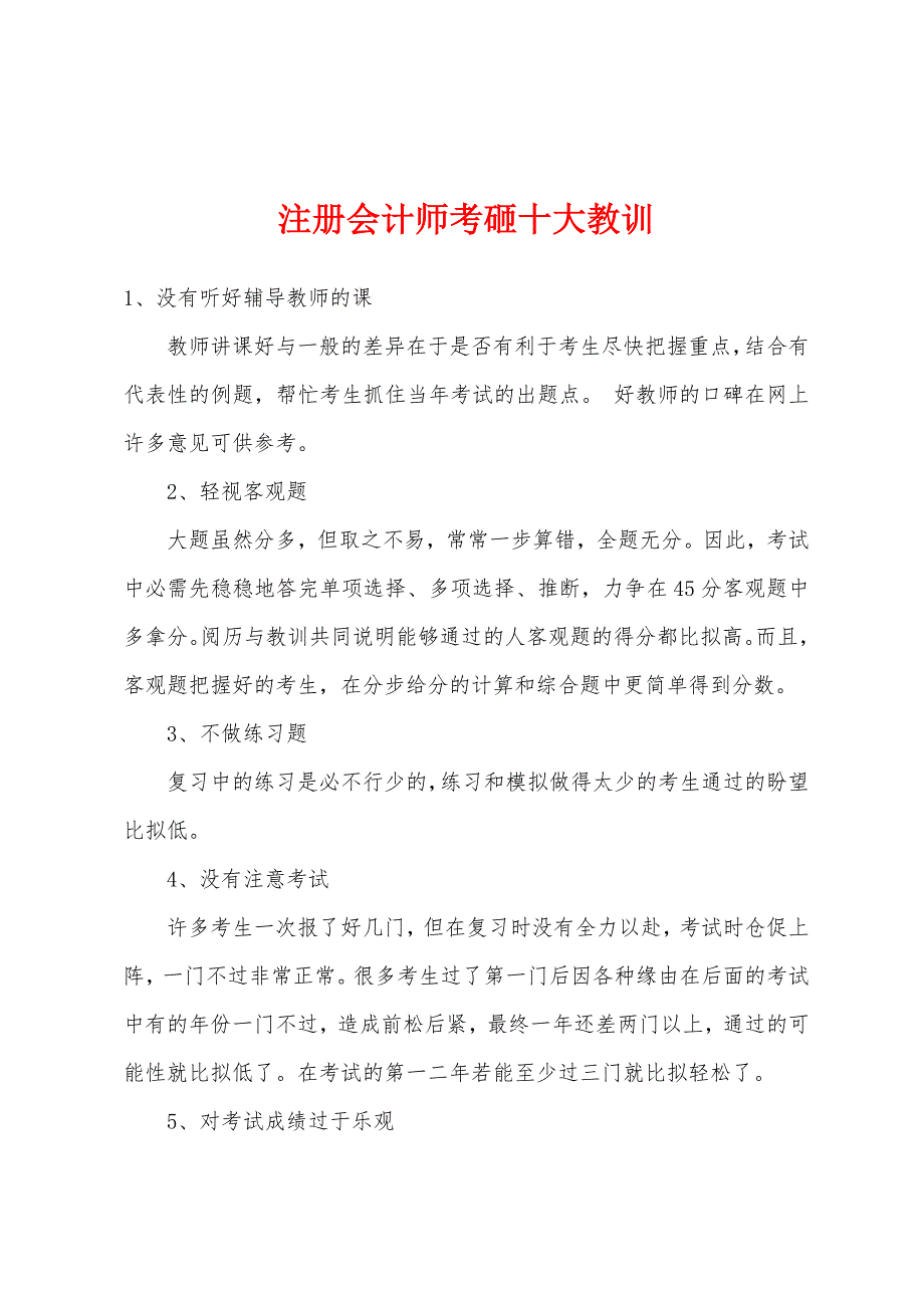 注册会计师考砸十大教训.docx_第1页