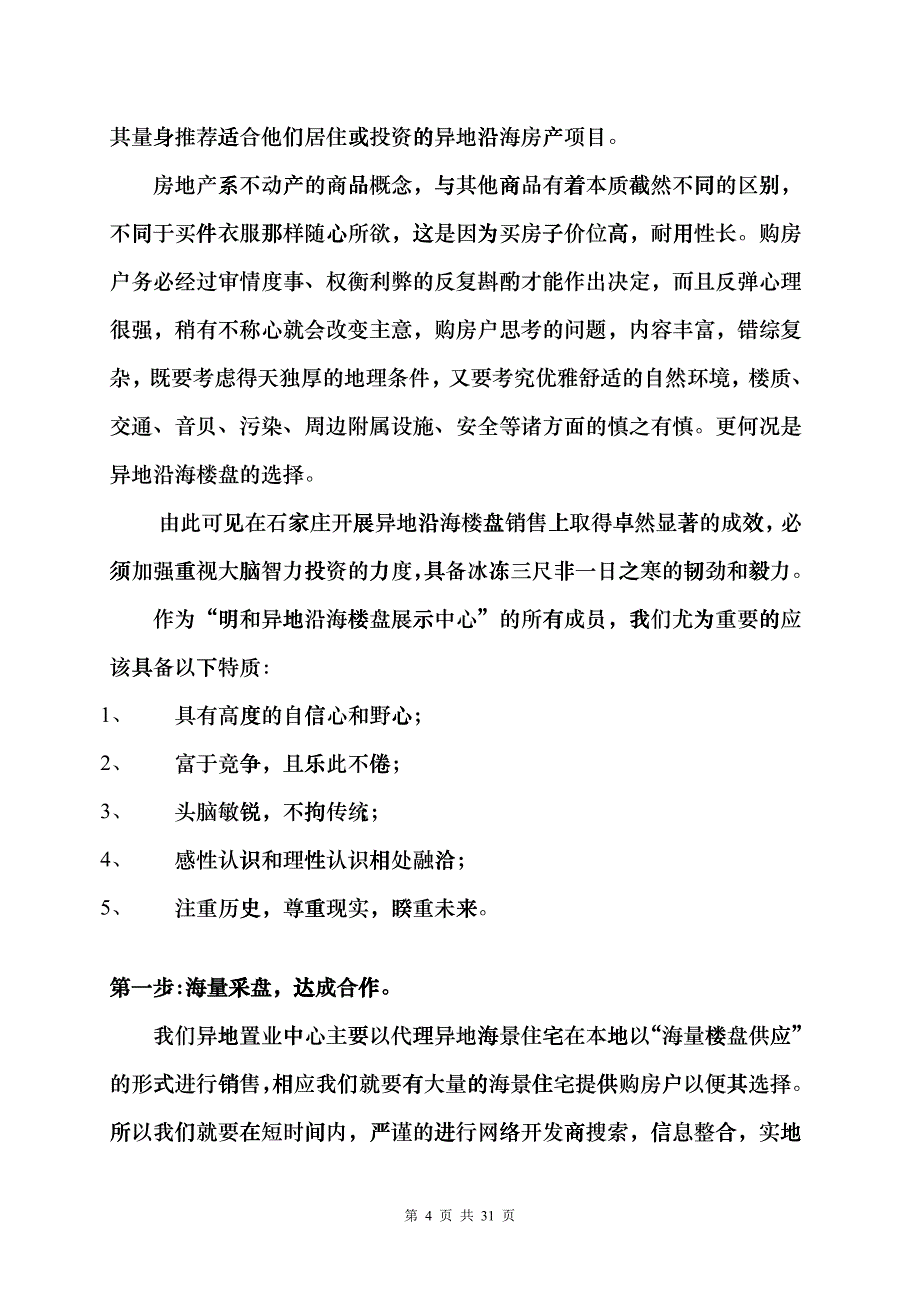 房地产异地置业销售营运流程doc20cevq_第4页