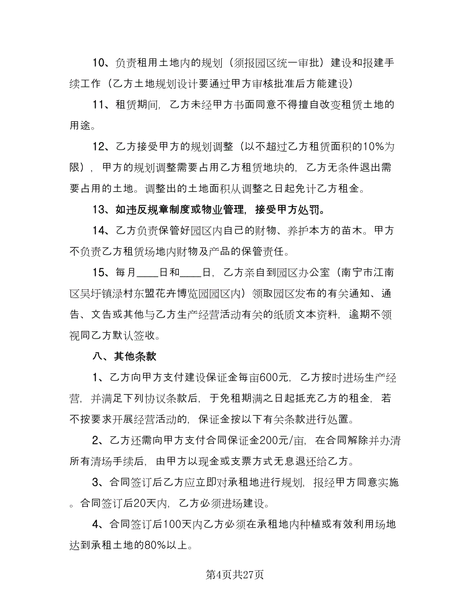 农田租赁协议实范本（九篇）_第4页