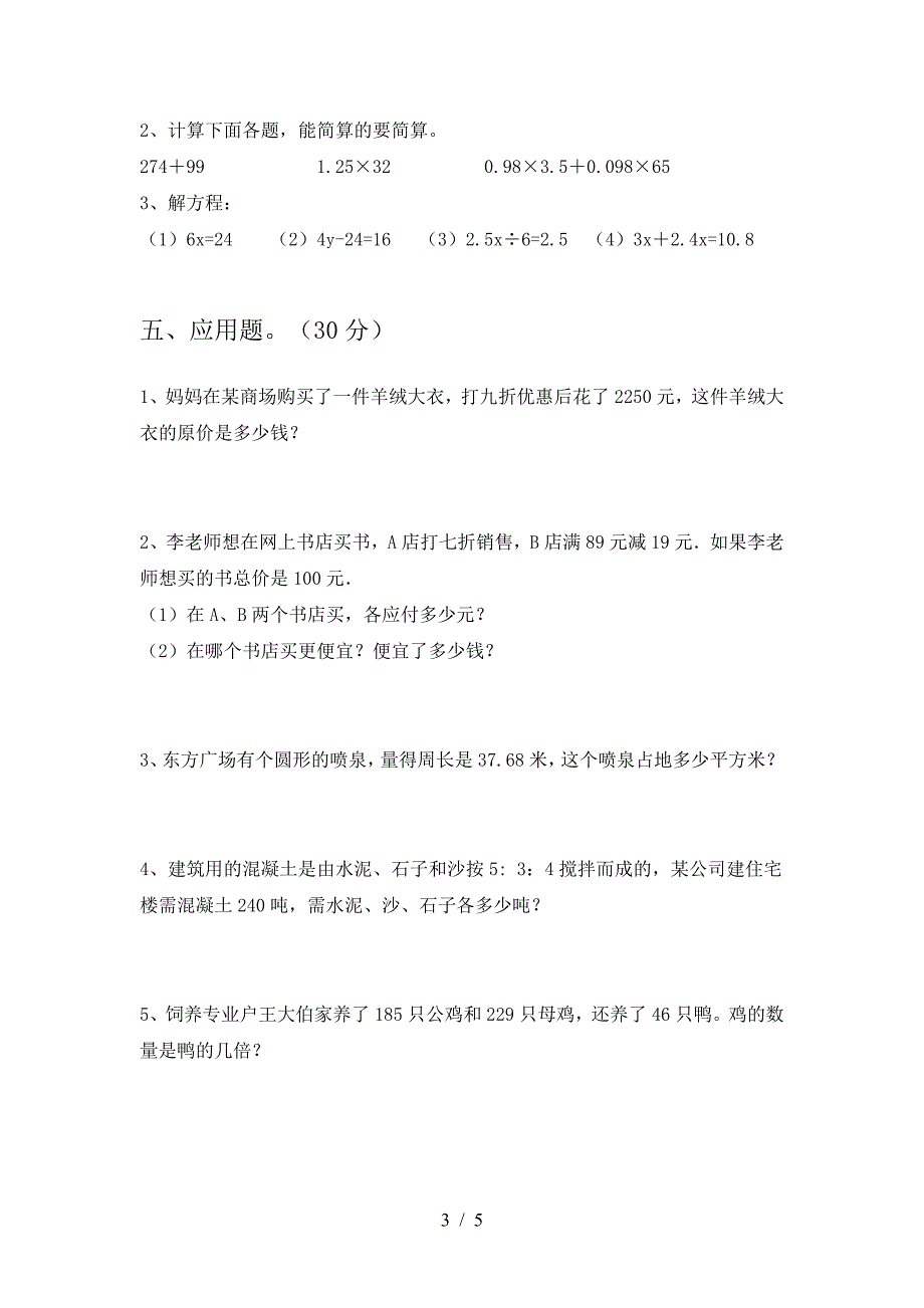 新部编版六年级数学下册期中考试卷及答案(完整).doc_第3页