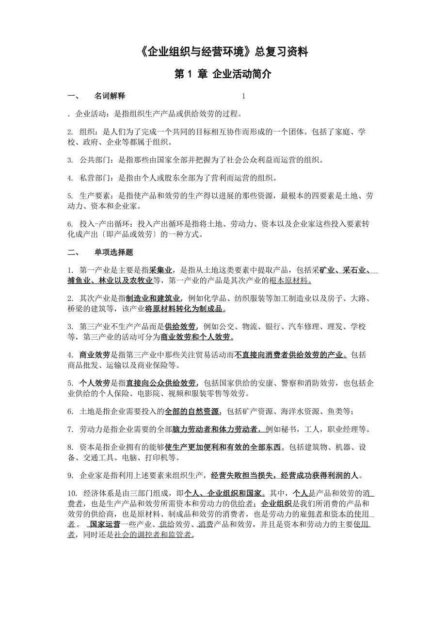 《企业组织与经营环境》总复习资料_第1页