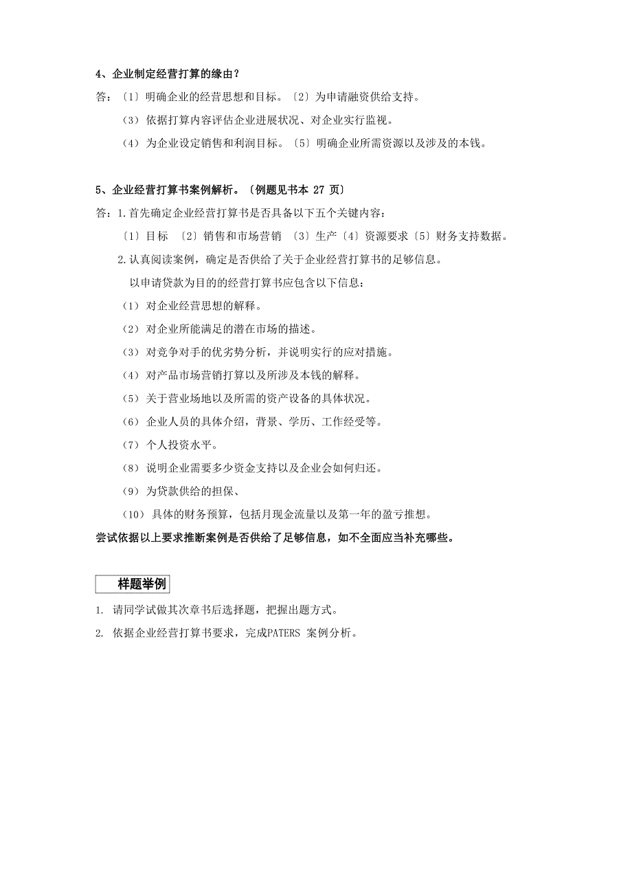 《企业组织与经营环境》总复习资料_第4页