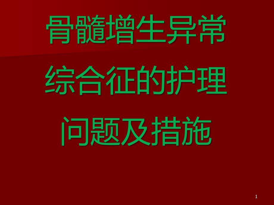 骨髓增生异常综合症的护理措施ppt课件_第1页