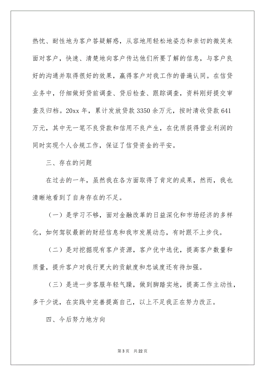 银行客户经理年终总结模板汇总7篇_第3页