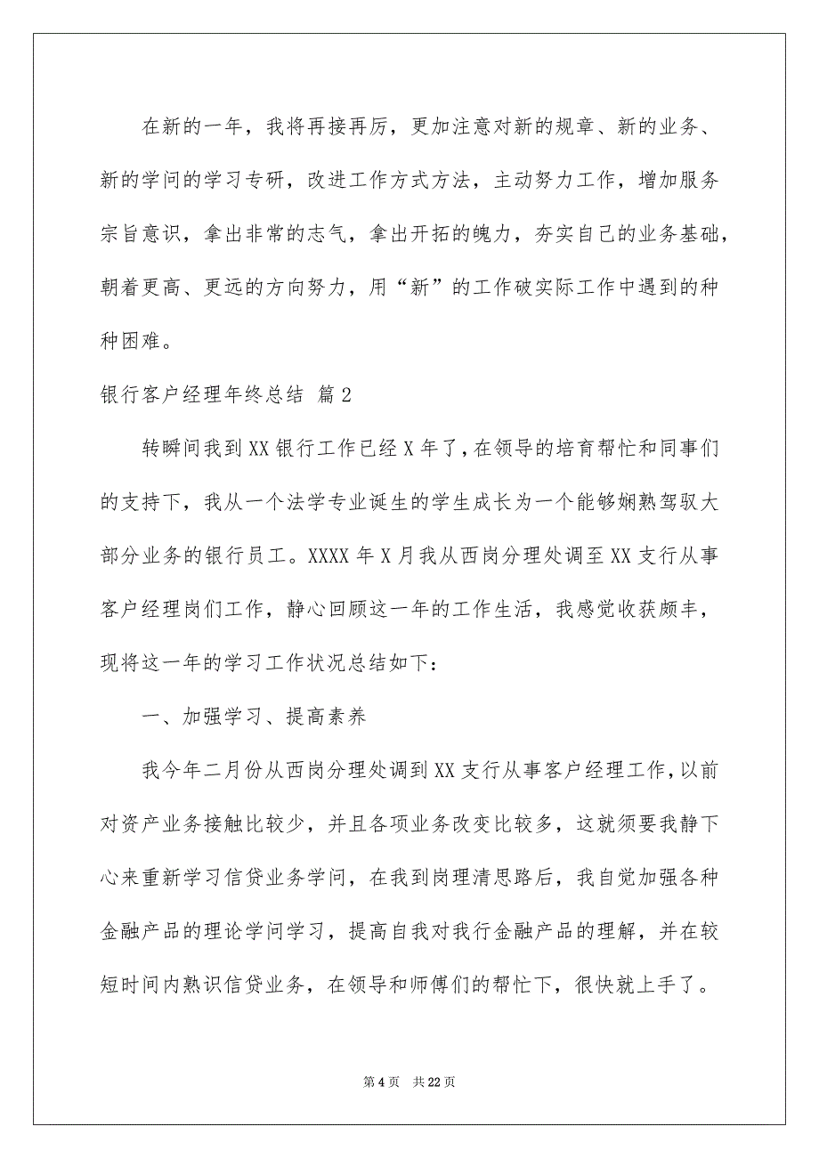 银行客户经理年终总结模板汇总7篇_第4页