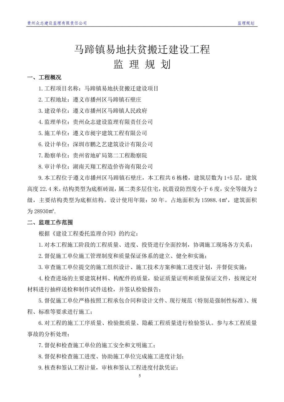 精品资料（2021-2022年收藏）监理规划65_第5页