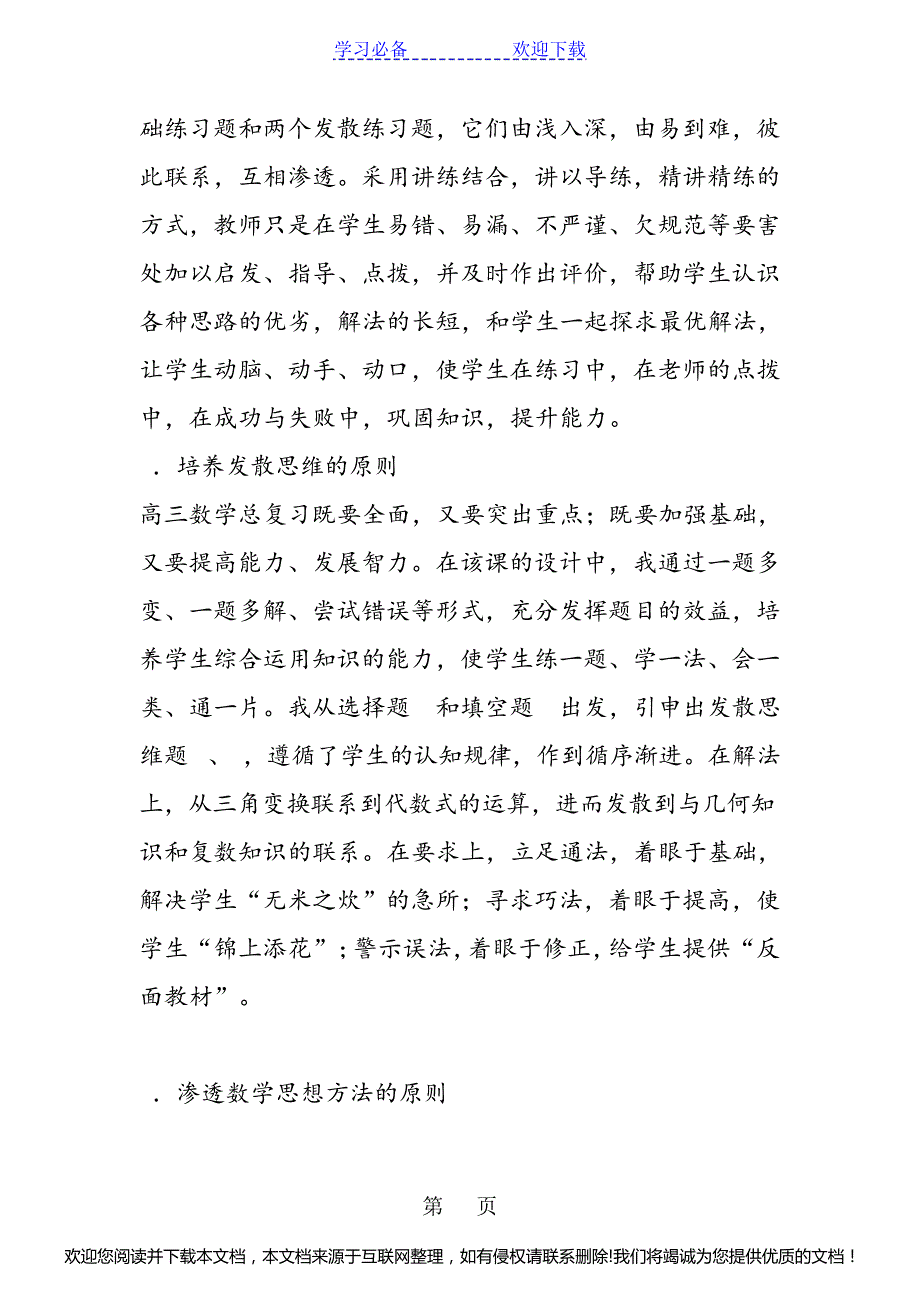 谈谈如何进行高三数学习题课的教学设计090717_第3页