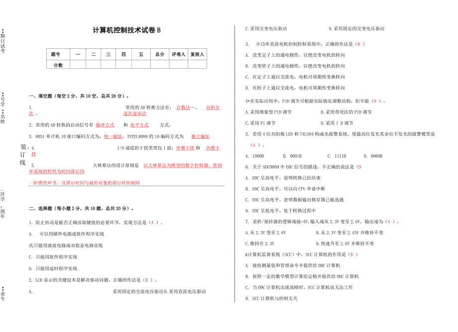 计算机控制技术考试卷B卷_第1页