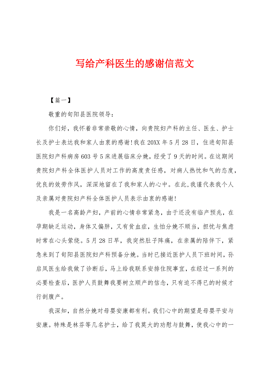 写给产科医生的感谢信范文.docx_第1页