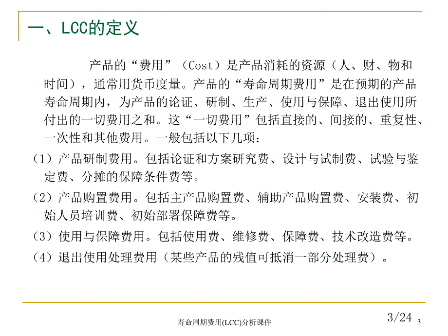 寿命周期费用LCC分析课件_第3页