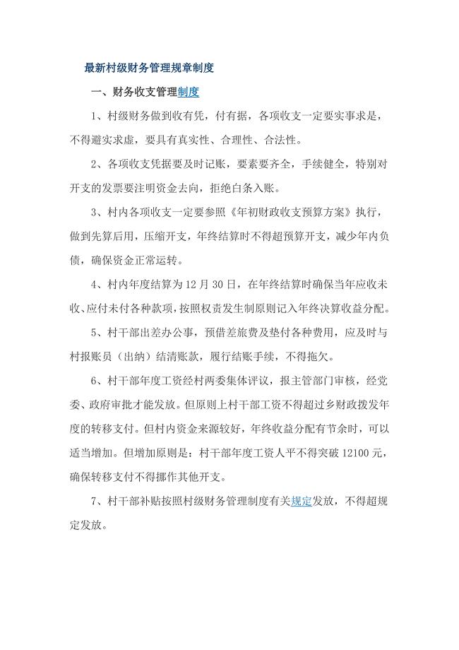 最新村级财务管理规章制度