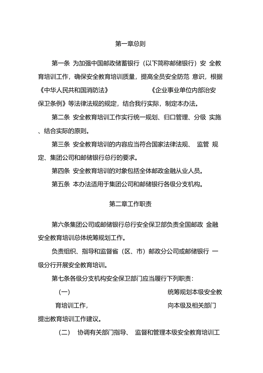 中国邮政储蓄银行安全教育培训管理办法(2018年修订版)_第3页