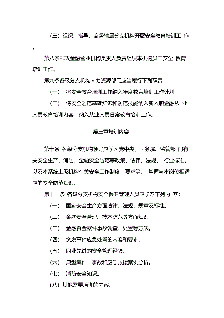 中国邮政储蓄银行安全教育培训管理办法(2018年修订版)_第4页