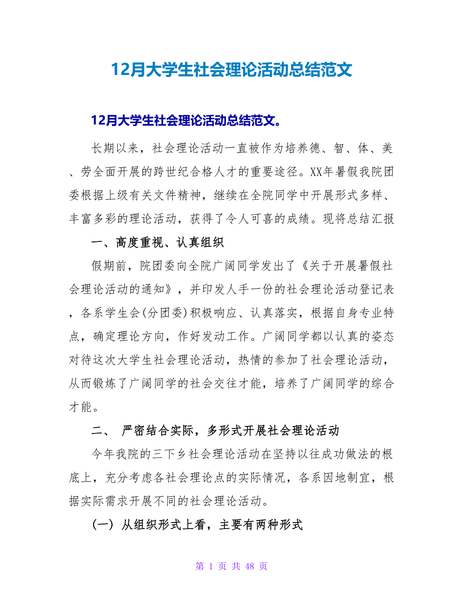 12月大学生社会实践活动总结范文.doc_第1页