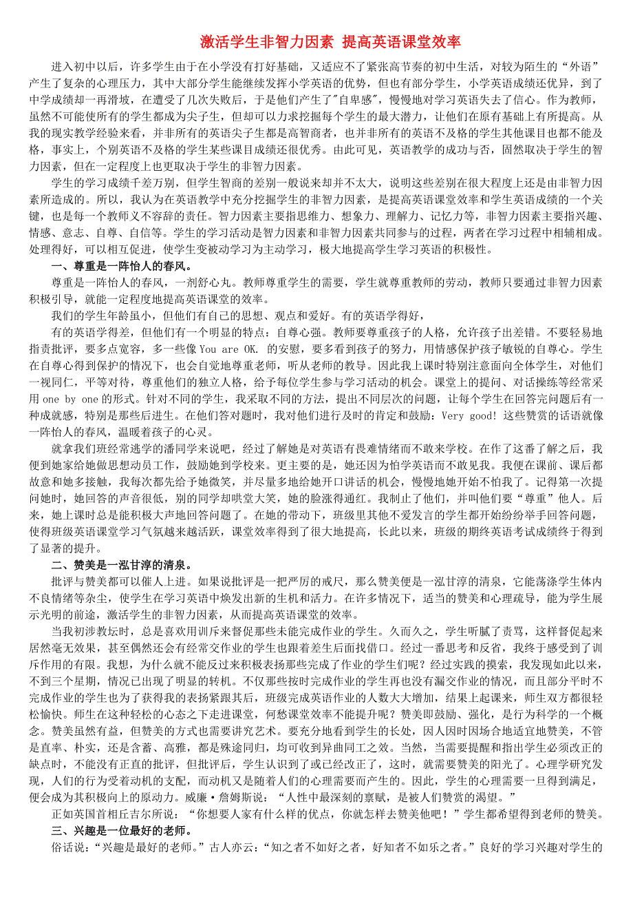 激活学生非智力因素提高英语课堂效率_第1页