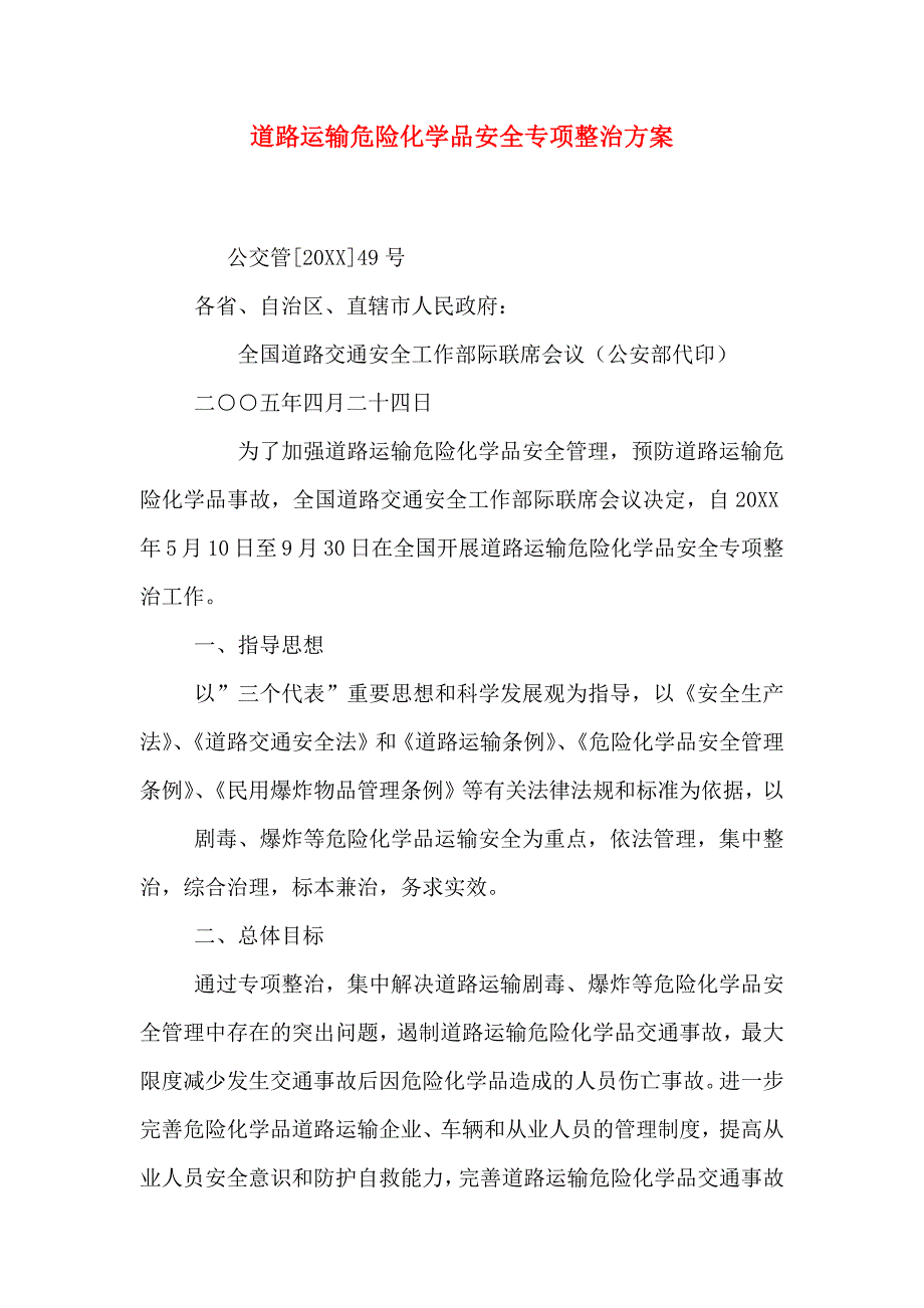 道路运输危险化学品安全专项整治方案_第1页