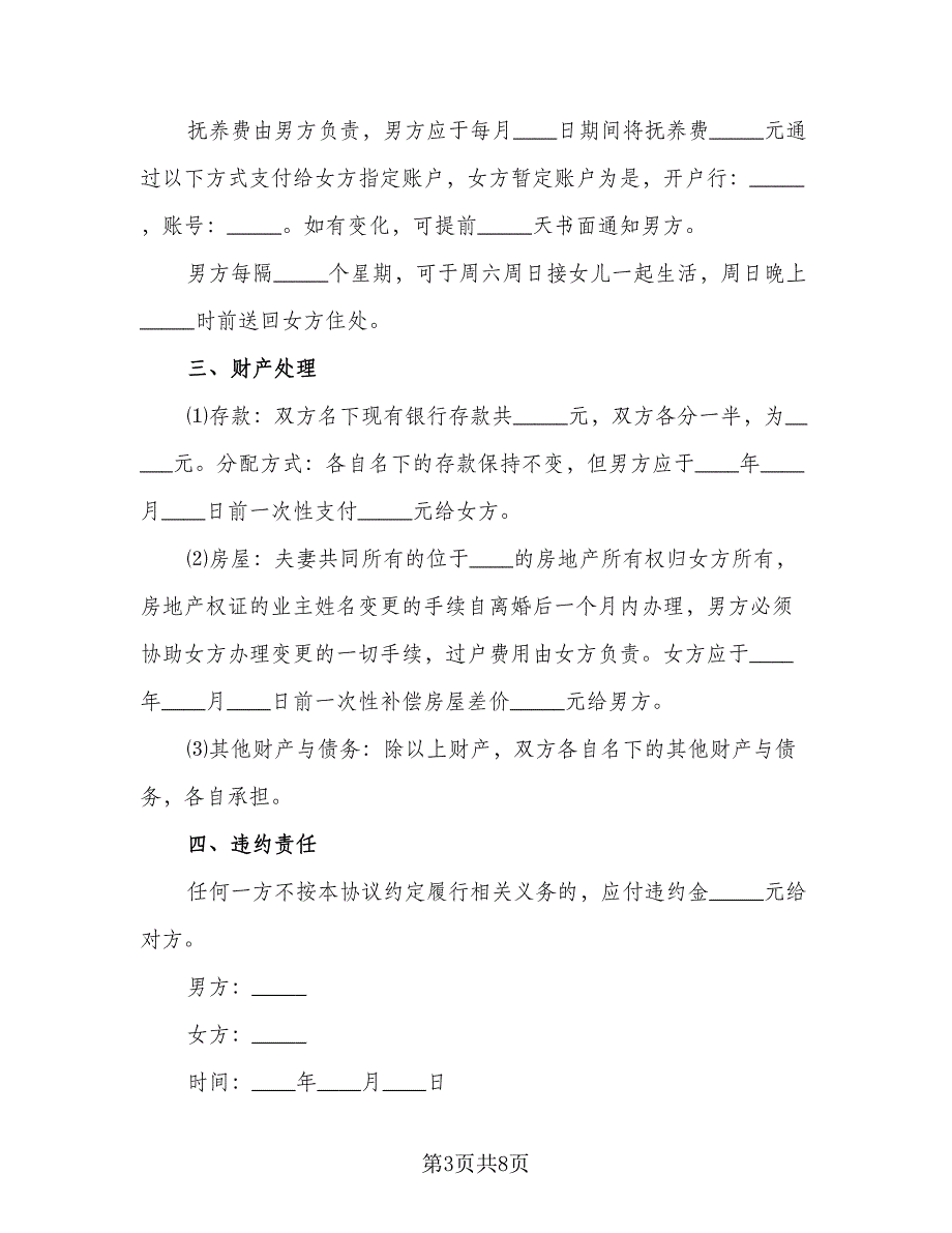 男方放弃抚养权自愿离婚协议书（四篇）.doc_第3页