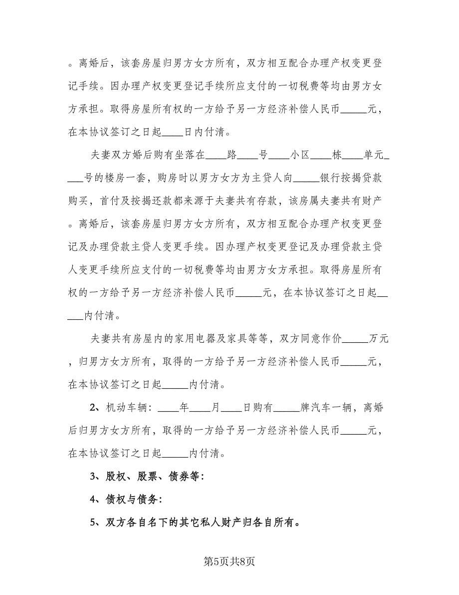 男方放弃抚养权自愿离婚协议书（四篇）.doc_第5页