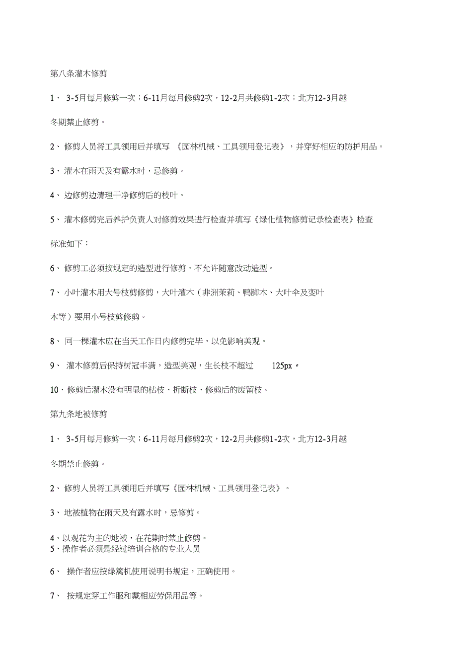 恒大集团园林景观管理解决方法养护技术标准_第3页