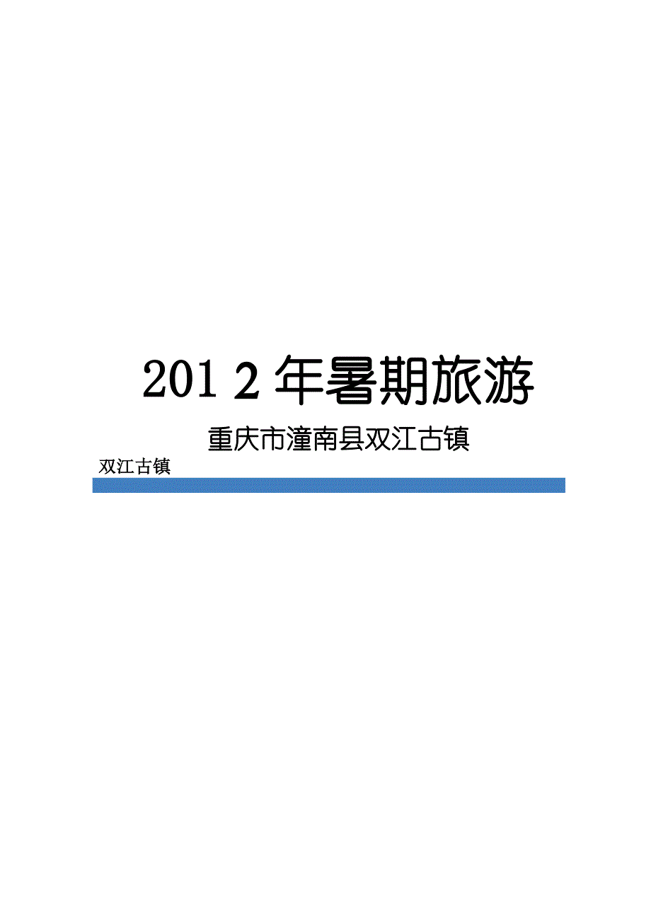 重庆市潼南县双江古镇_第1页