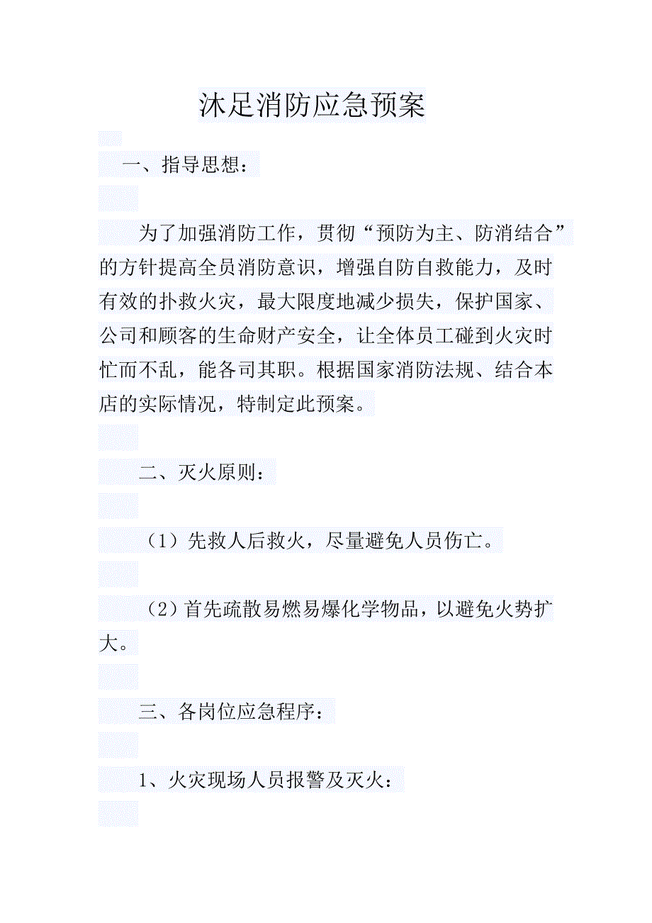 沐足消防应急预案.doc_第1页