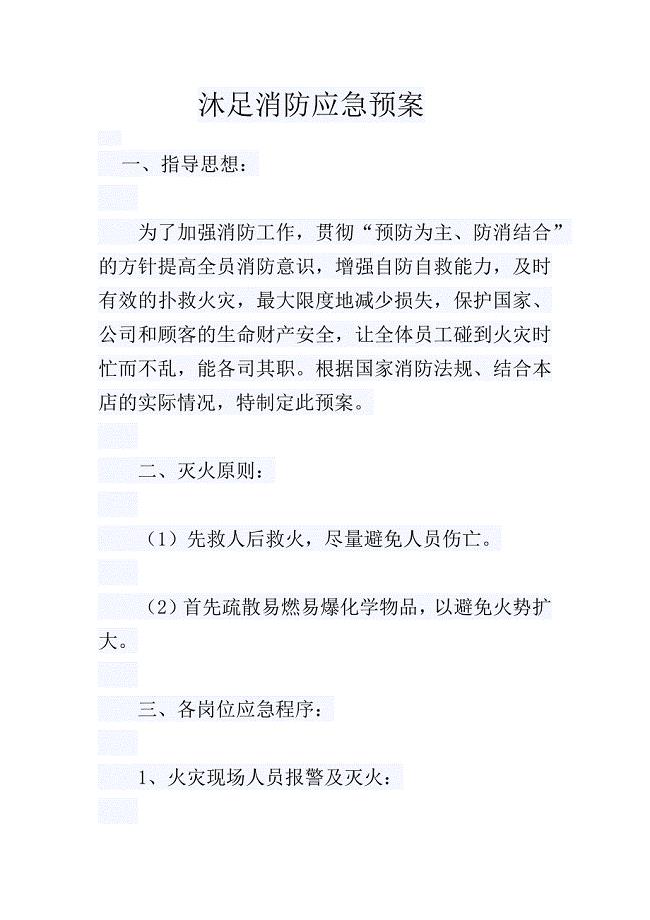沐足消防应急预案.doc