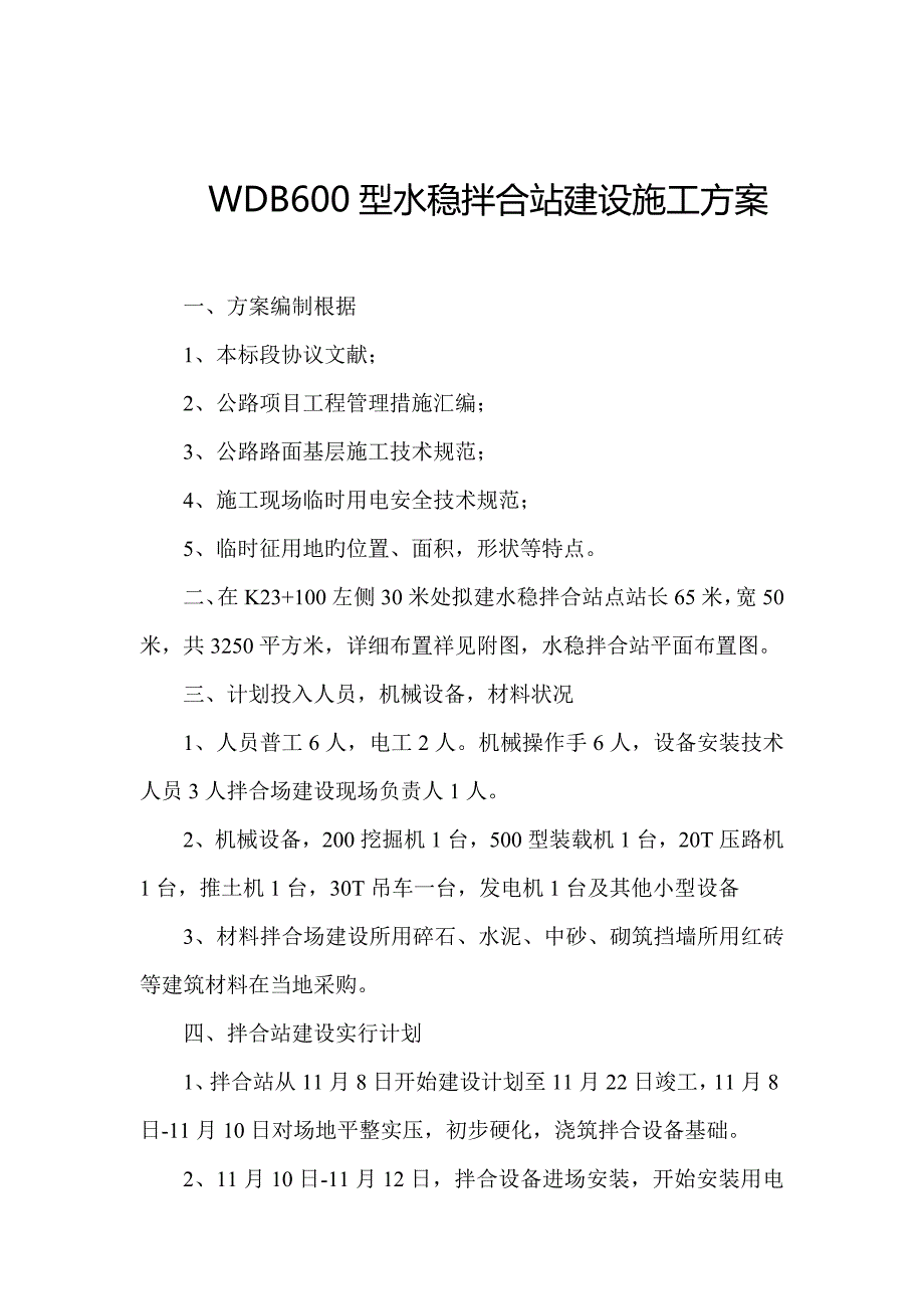 水稳拌和站建施方案_第2页