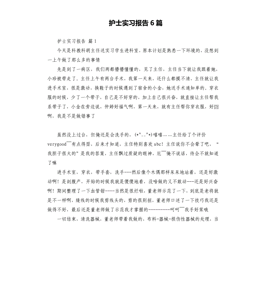 护士实习报告6篇 （三）.docx_第1页