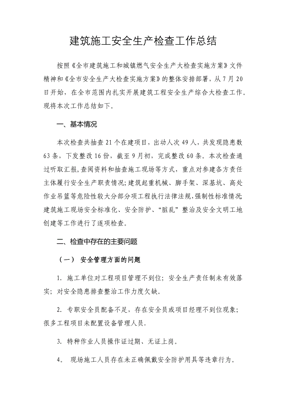 建筑施工安全生产检查工作总结_第1页