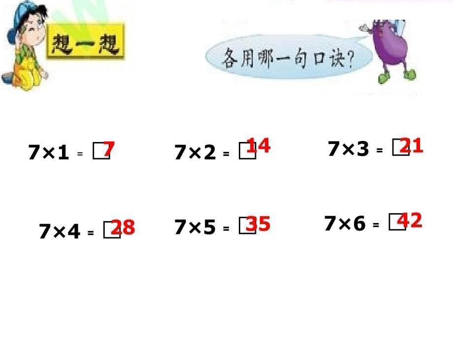 7的乘法口决70-71页_第5页