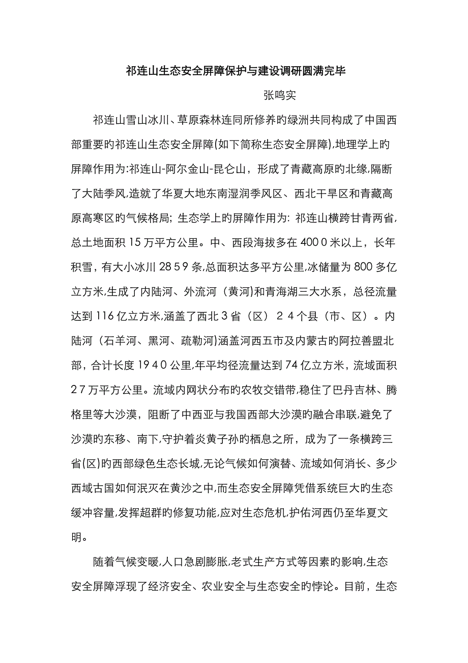 祁连山生态屏障_第1页
