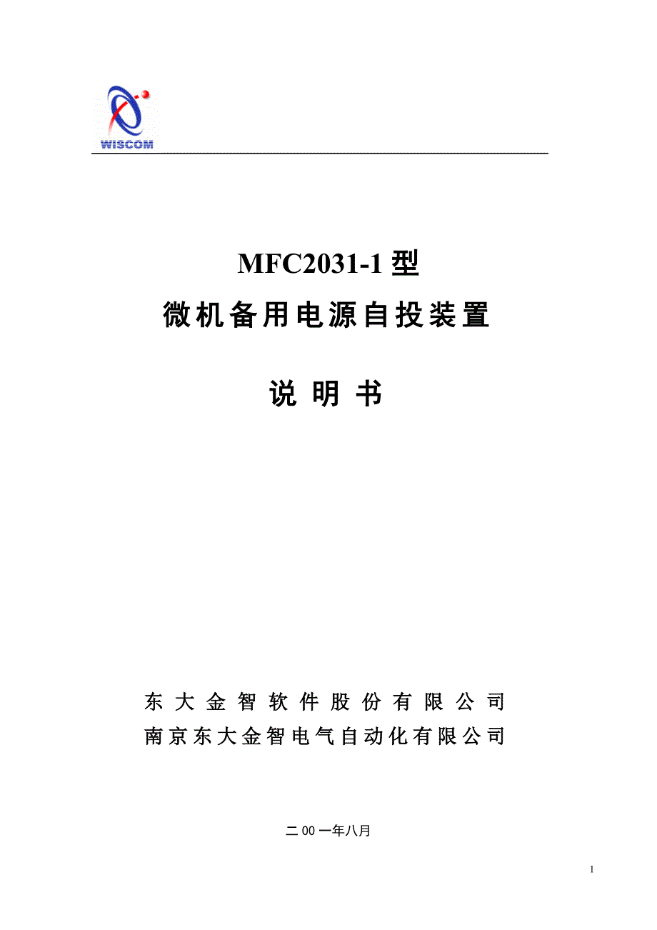 MFC20311型微机备用电源自投装置说明书_第1页