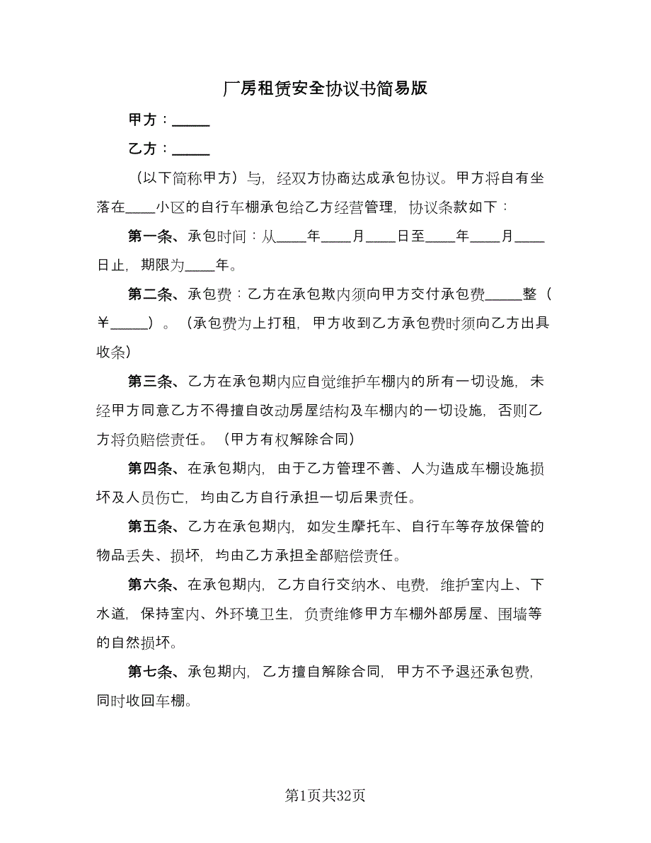 厂房租赁安全协议书简易版（十篇）.doc_第1页