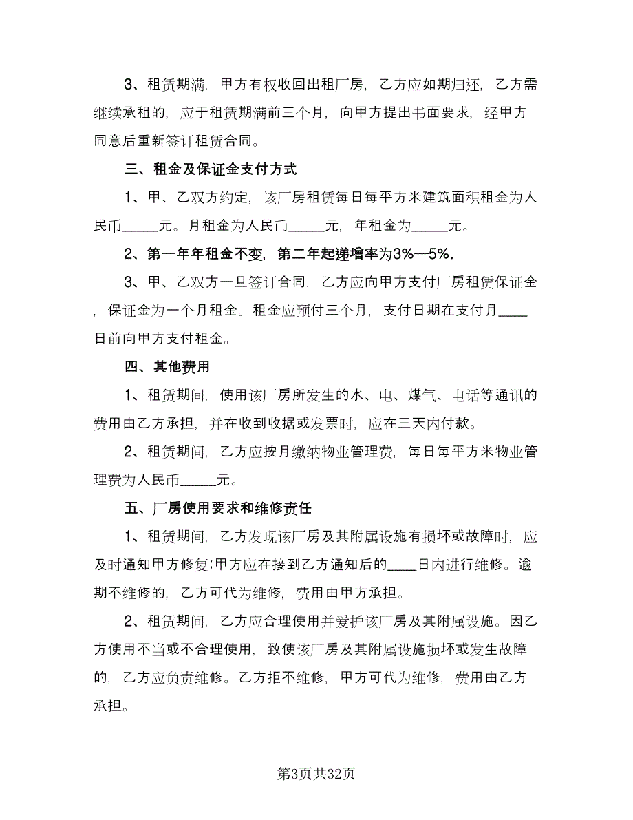 厂房租赁安全协议书简易版（十篇）.doc_第3页