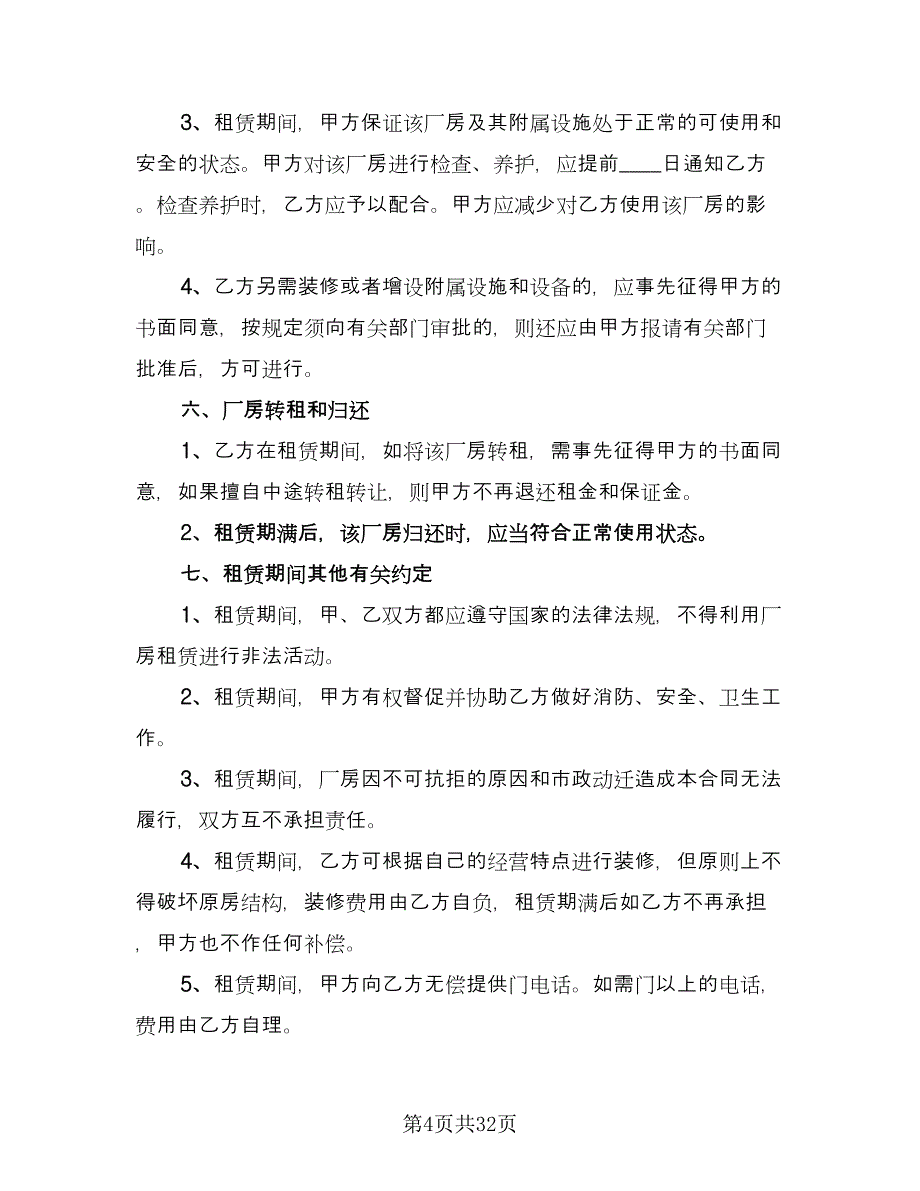 厂房租赁安全协议书简易版（十篇）.doc_第4页