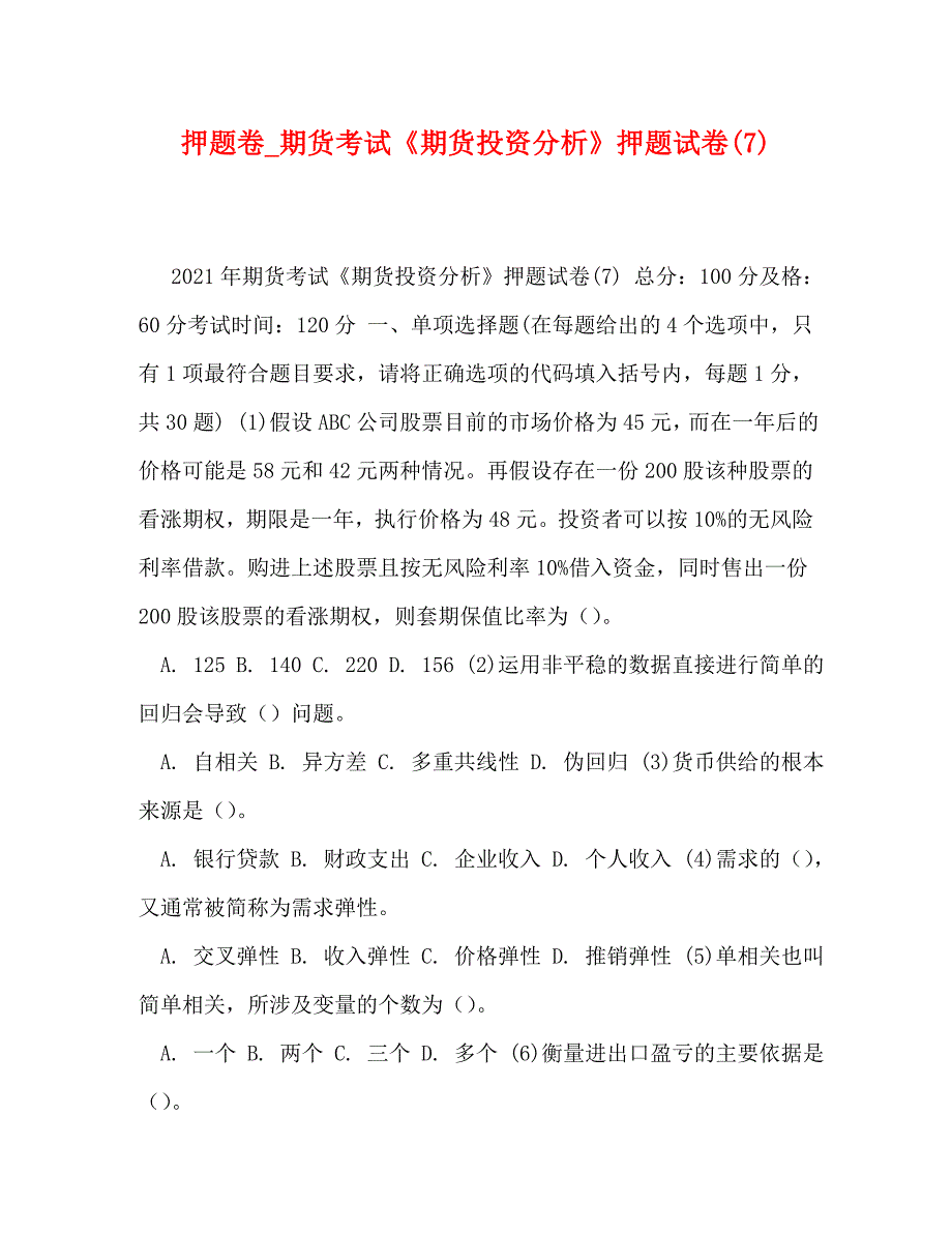 [精编]押题卷期货考试《期货投资分析》押题试卷(7)_第1页