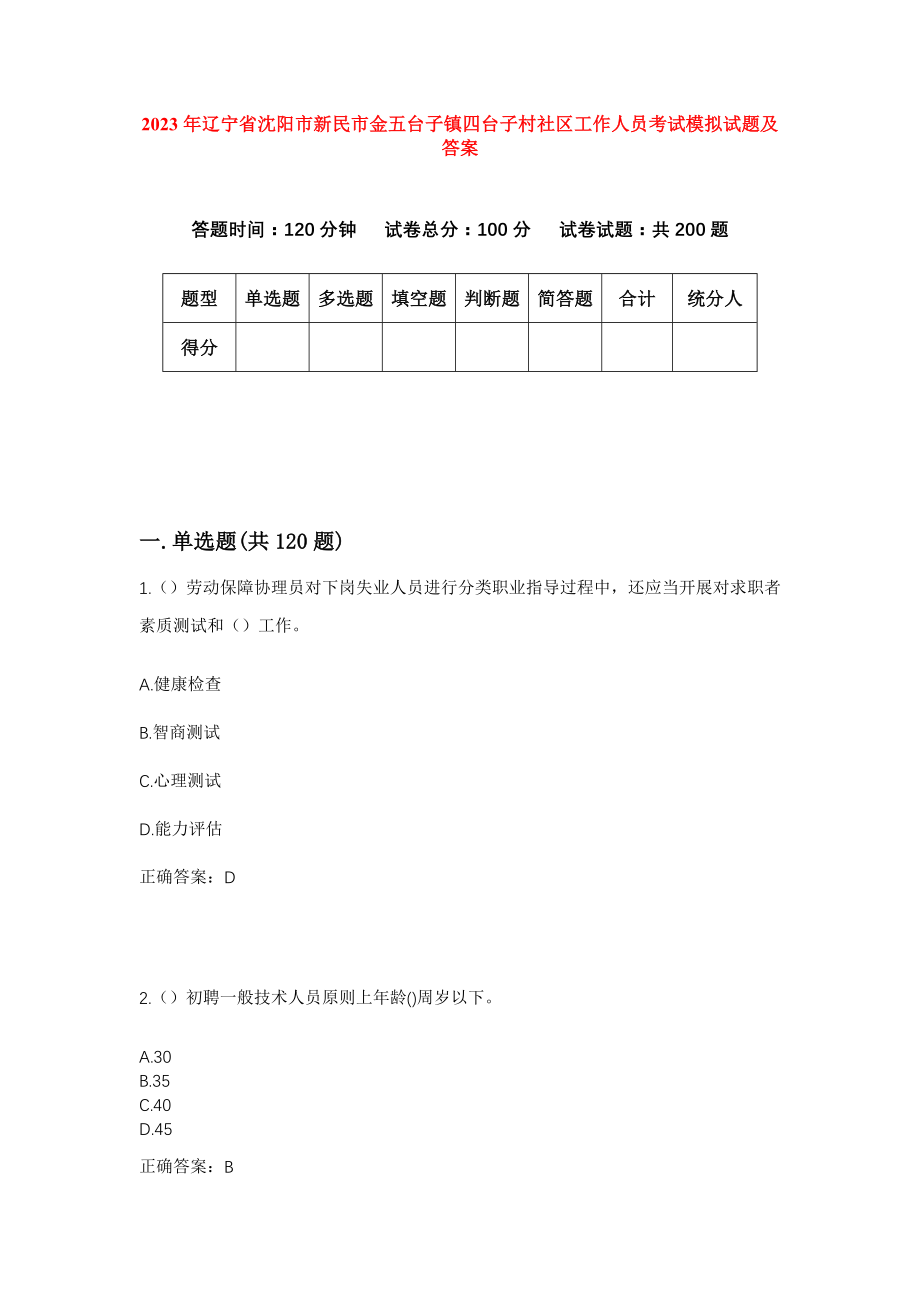 2023年辽宁省沈阳市新民市金五台子镇四台子村社区工作人员考试模拟试题及答案_第1页