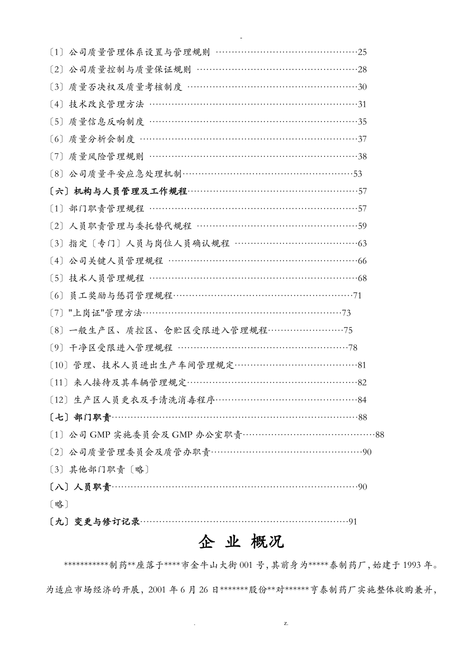 制药公司西药厂家制药质量手册_第4页