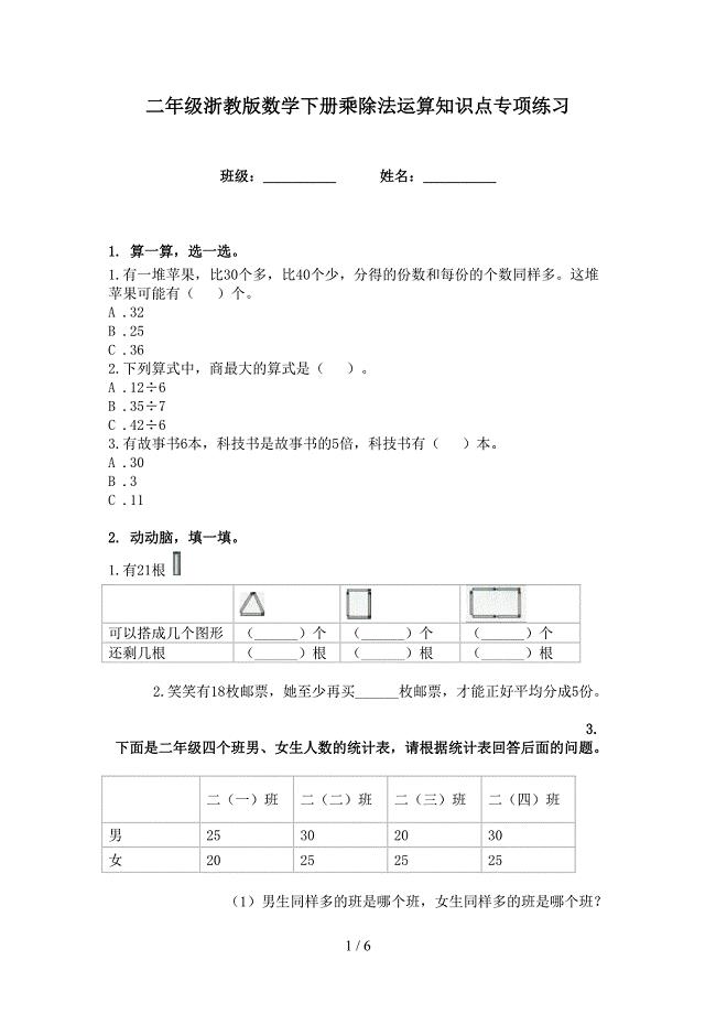 二年级浙教版数学下册乘除法运算知识点专项练习