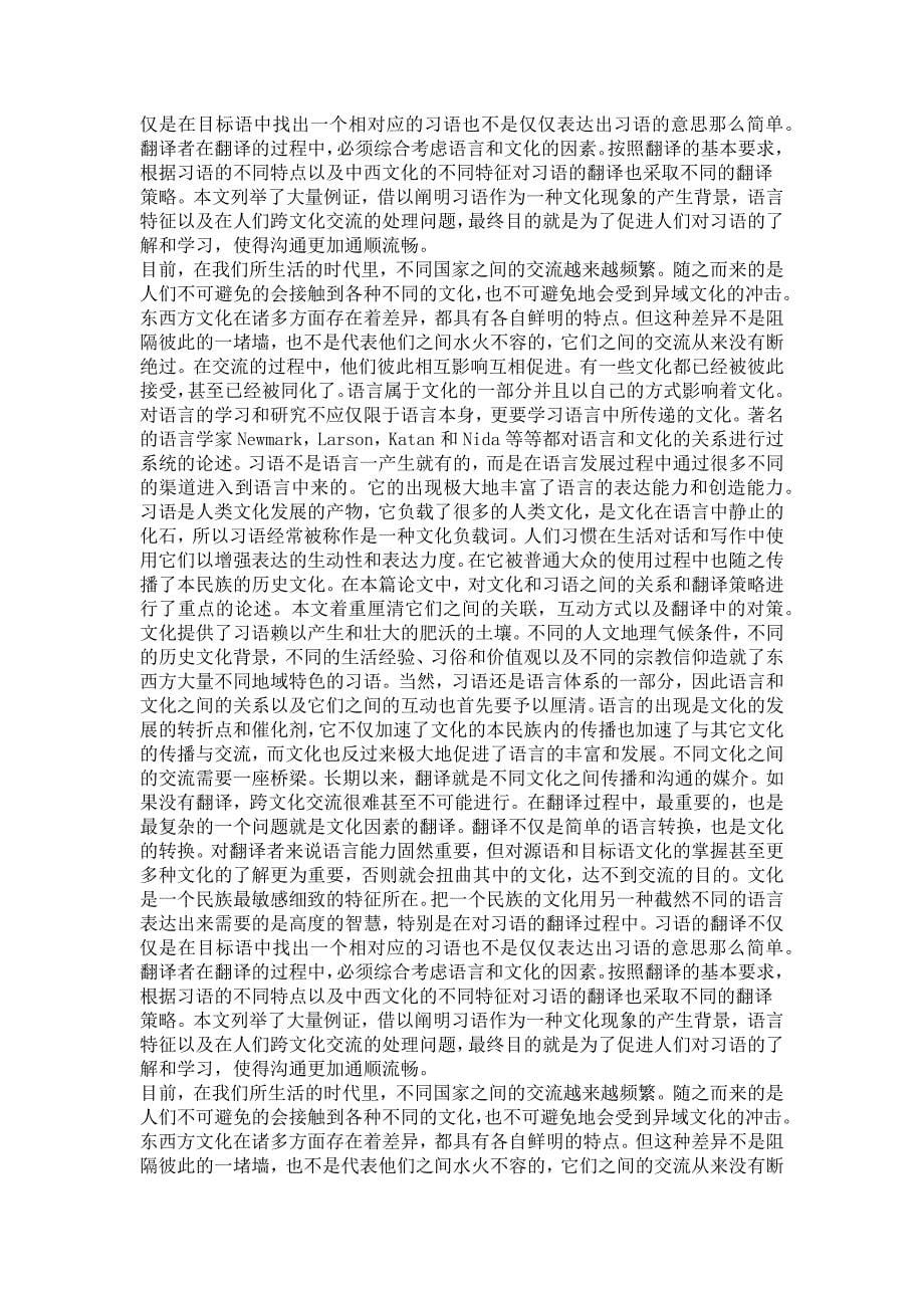 外国语言学及应用语言学专业毕业论文[精品论文]习语翻译中的文化障碍_第5页