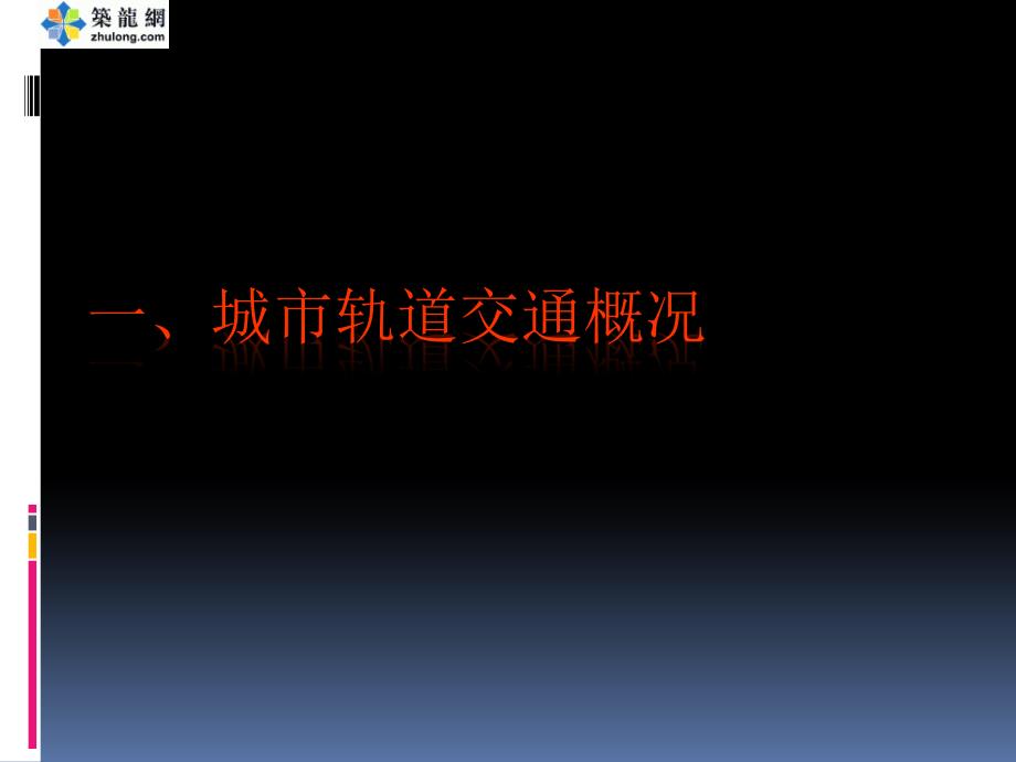 城市轨道交通建设地下车站区间隧道_第3页