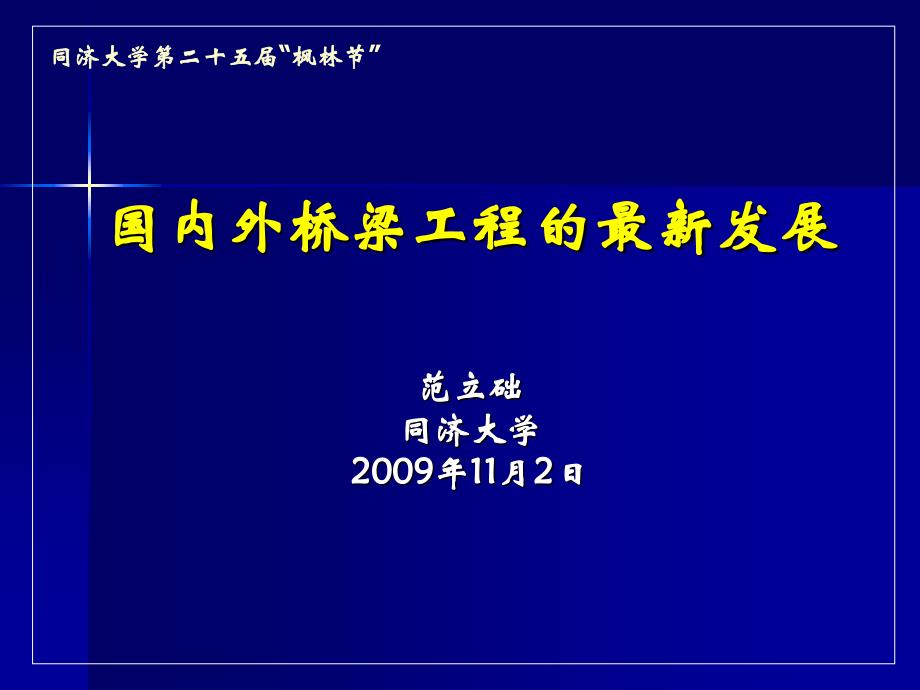 国内外桥梁工程的最新发展讲稿讲义PPT格式_第1页