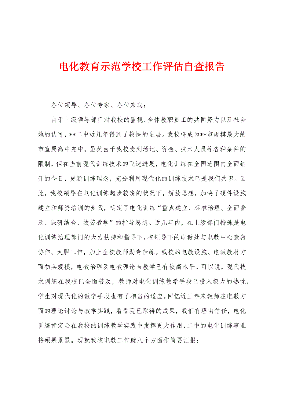 电化教育示范学校工作评估自查报告.docx_第1页