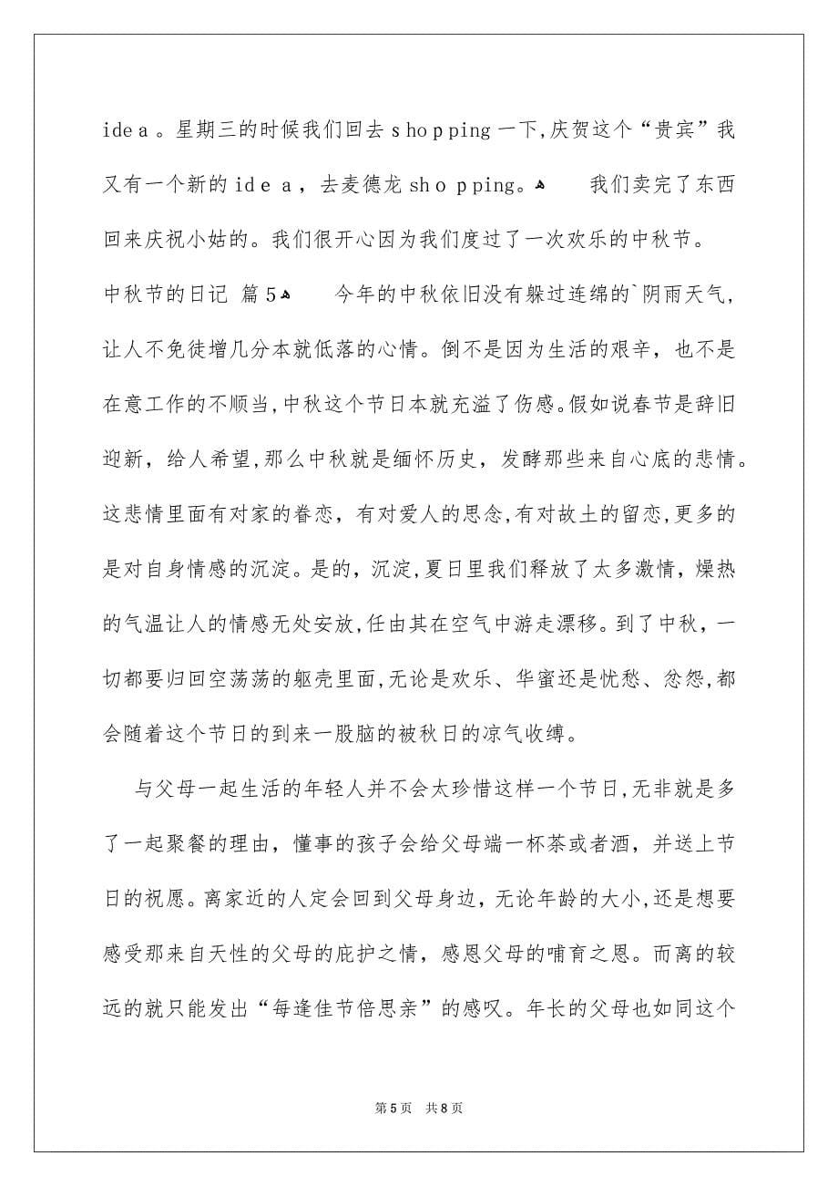 中秋节的日记锦集七篇_第5页