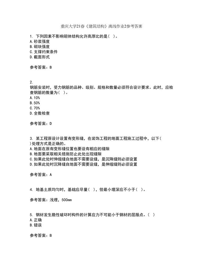 重庆大学21春《建筑结构》离线作业2参考答案20