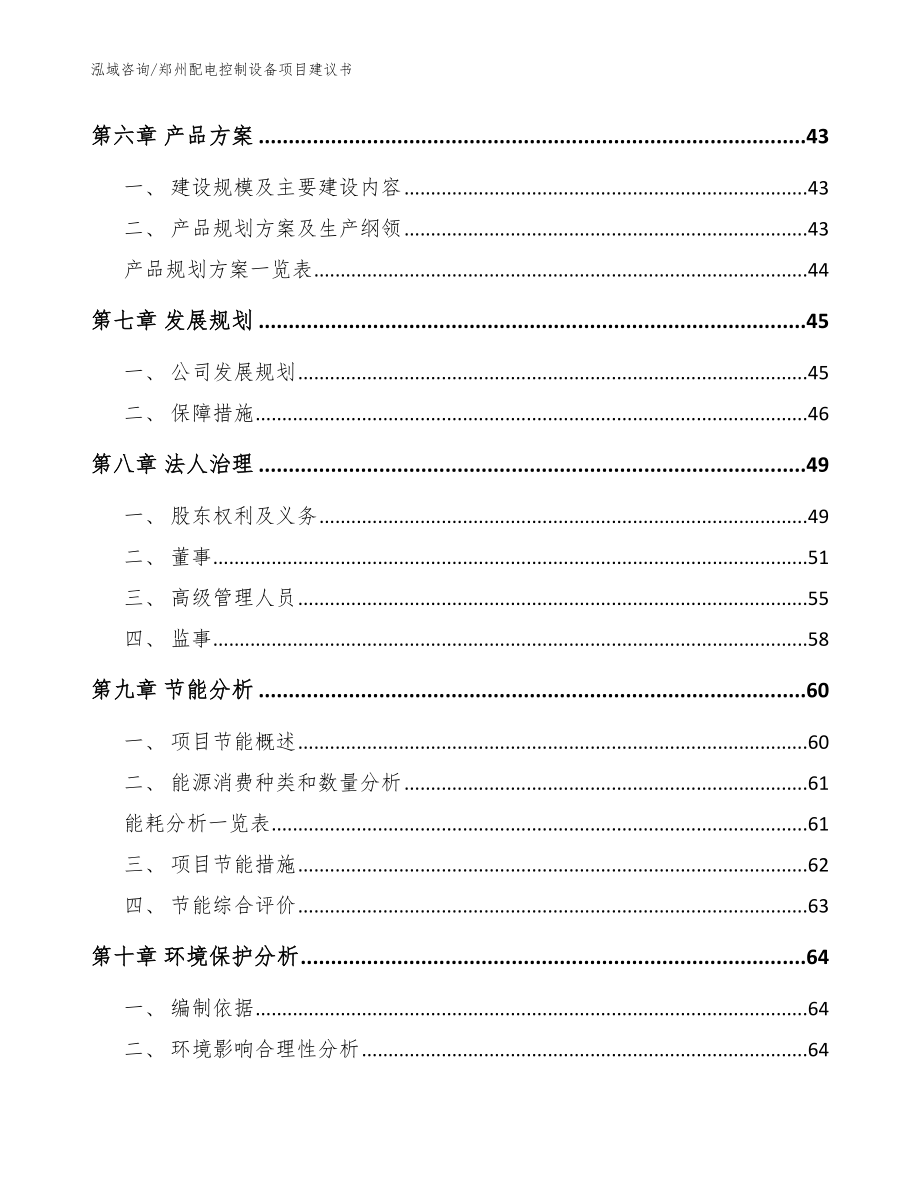 郑州配电控制设备项目建议书【参考模板】_第4页