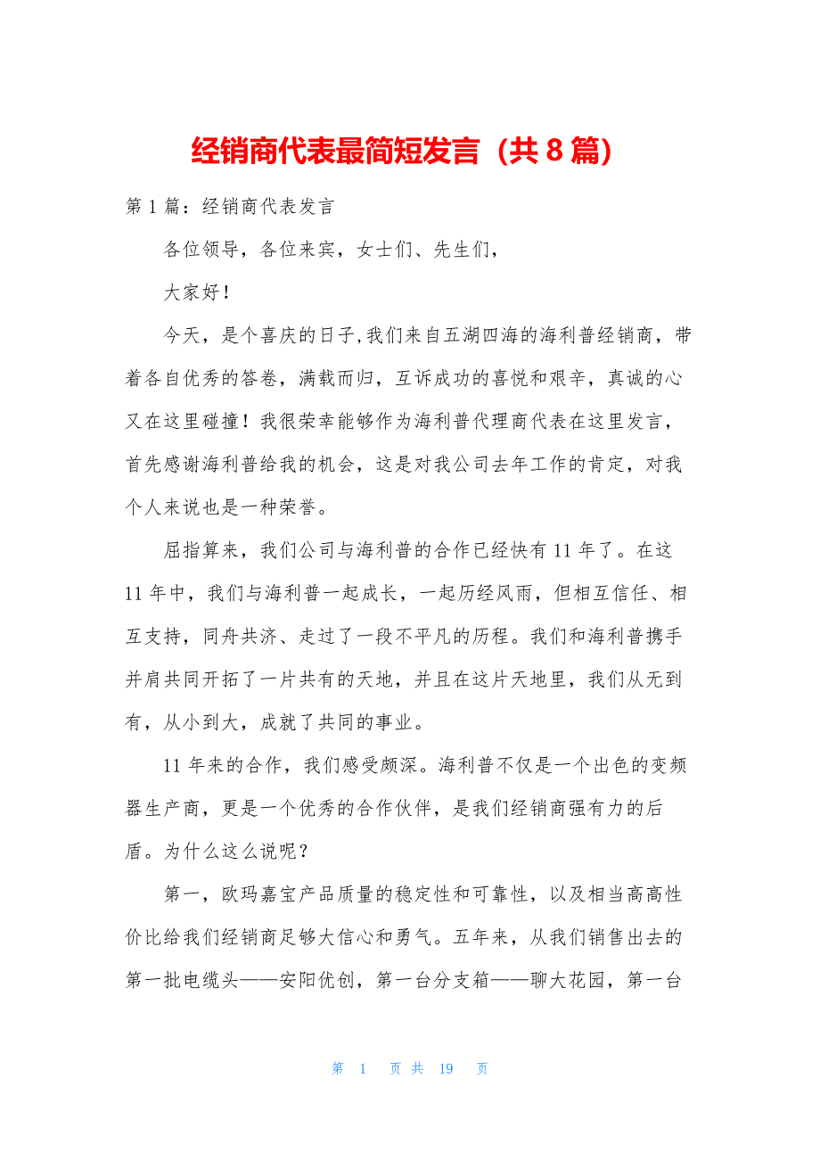 经销商代表最简短发言(共8篇).docx_第1页