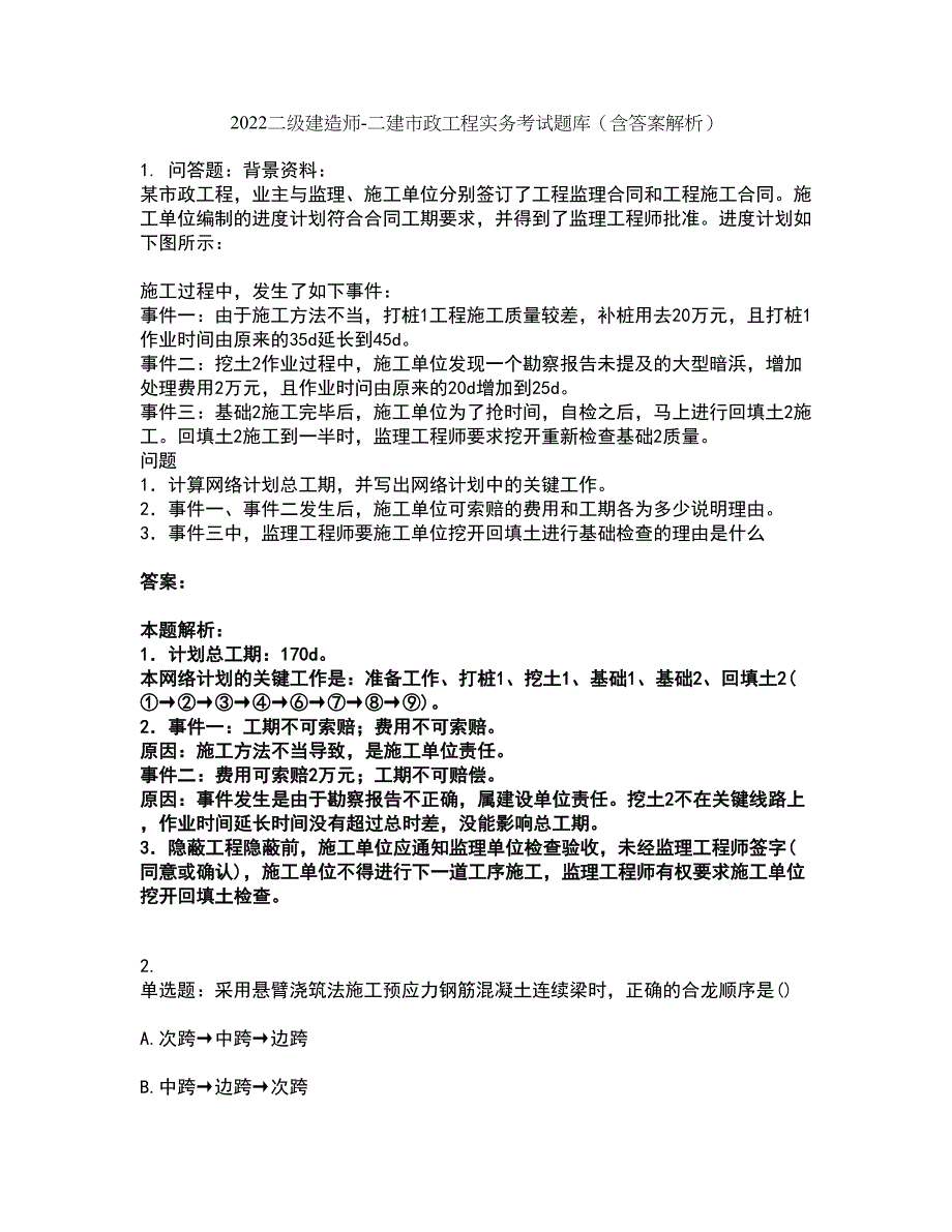 2022二级建造师-二建市政工程实务考试题库套卷22（含答案解析）_第1页