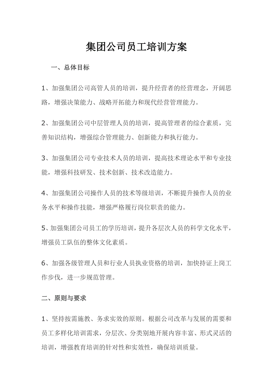 集团公司员工培训方案_第1页