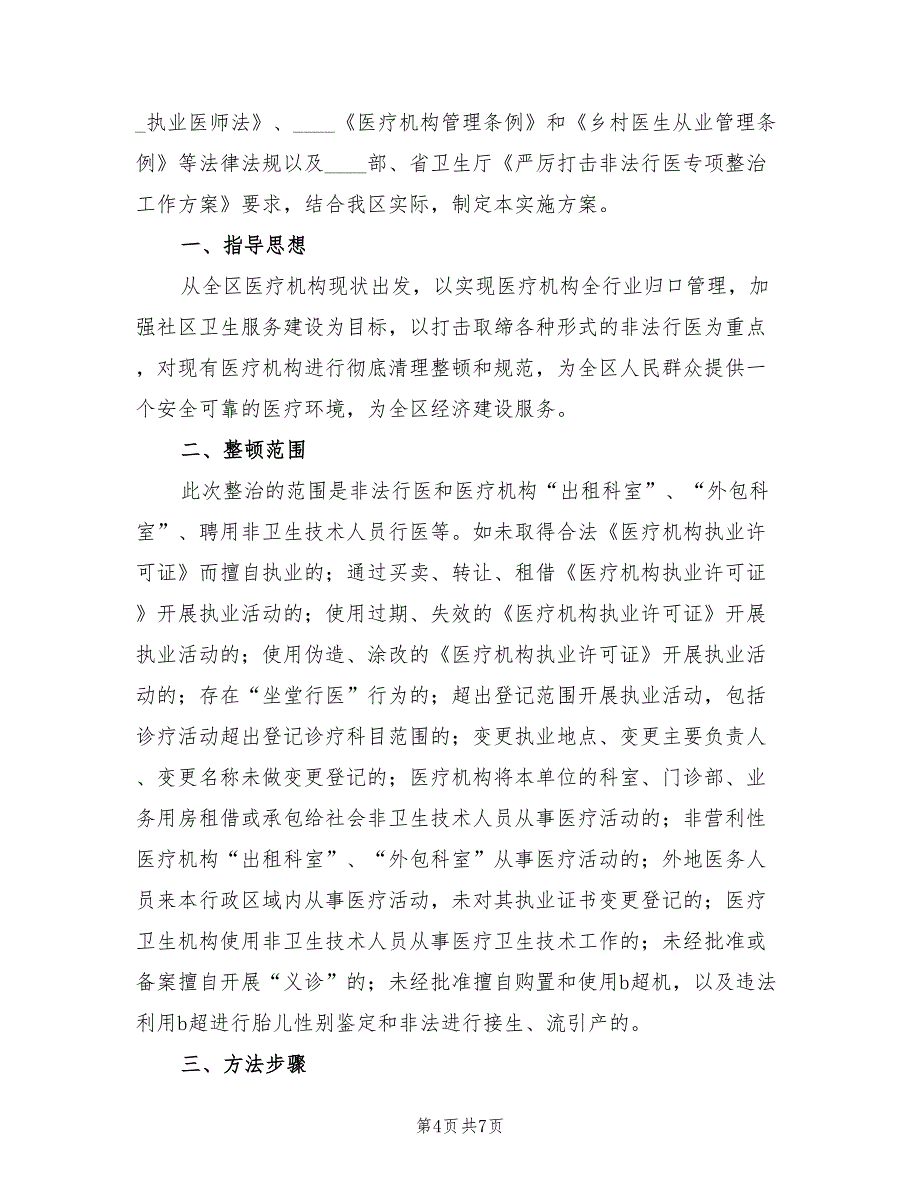 打击非法行医专项整治工作实施方案（2篇）_第4页